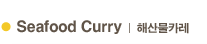 Seafood Curry | 해산물카레