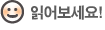 읽어보세요