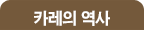 카레의 역사