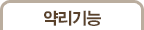약리기능