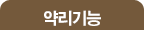 약리기능