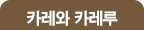 카레와 카레루