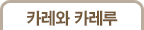 카레와 카레루