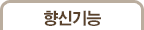 향신기능