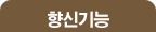 향신기능