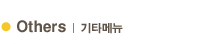 Others | 기타메뉴
