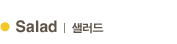 Salad | 샐러드