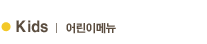 Kids | 어린이메뉴