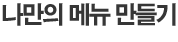 나만의 메뉴 만들기