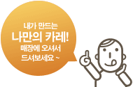 내가 만드는 나만의 카레! 매장에 오셔서 드셔보세요~