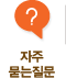 FAQ 자주묻는질문