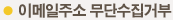 이메일주소 무단수집거부