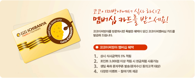 코코이찌방야에서 식사 하시고 멤버십 카드를 받으세요!