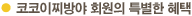 코코이찌방야 회원의 특별한 혜택