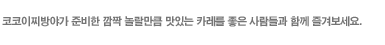 코코이찌방야가 준비한 깜짝 놀랄만큼 맛있는 카레를 좋은 사람들과 함께 즐겨보세요.