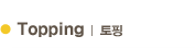 Topping | 토핑