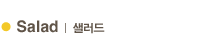 Salad | 샐러드