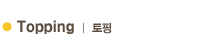 Topping | 토핑
