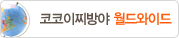 코코이찌방야 월드와이드